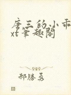 唐三的小乖狗txt笔趣阁