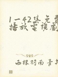 1一42集免费播放电视剧封面