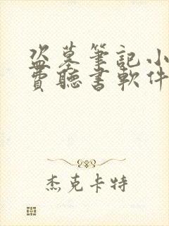 盗墓笔记小说免费听书软件