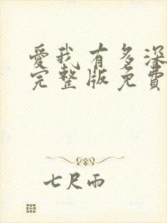 爱我有多深电影完整版免费