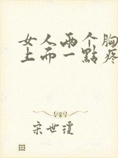 女人两个胸中间上面一点疼怎么回事