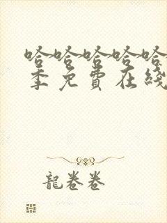 哈哈哈哈哈第4季免费在线观看