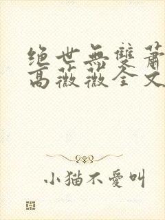 绝世无双萧天策高薇薇全文免费阅读看书软件