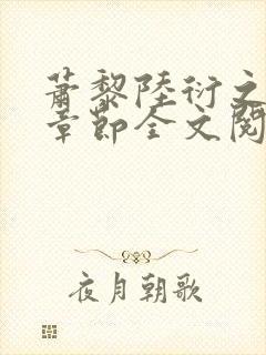 萧黎陆衍之最新章节全文阅读