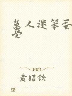 万人迷笨蛋美人受