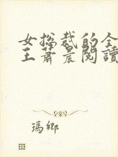 女总裁的全能兵王萧晨阅读