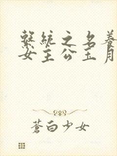 系统之名养成器女主公玉月