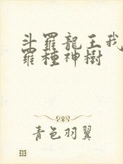 斗罗龙王我在斗罗种神树