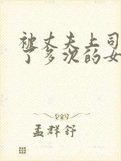 被丈夫上司侵犯了多次的女人的电影