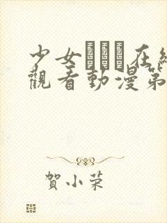 少女たちよ在线观看动漫第二集剧情