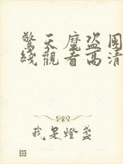 惊天魔盗团1在线观看高清封面