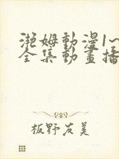 滟姆动漫1~6全集动画播放