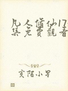 凡人修仙173集免费观看动漫