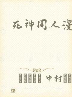 死神同人漫画封面