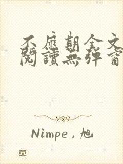 不应期全文免费阅读无弹窗笔趣阁