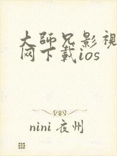 大师兄影视剧官网下载ios