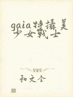 gaia特摄美少女战士