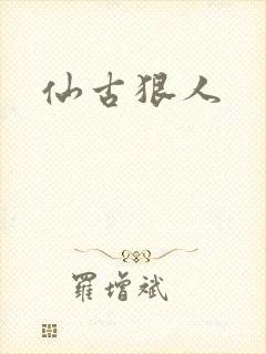 仙古狠人