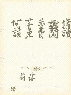 何芊梦谢修然小说免费阅读最新章节封面