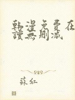 韩漫免费在线阅读无删减