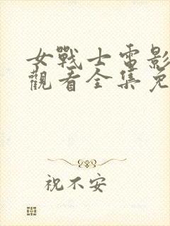 女战士电影在线观看全集免费高清