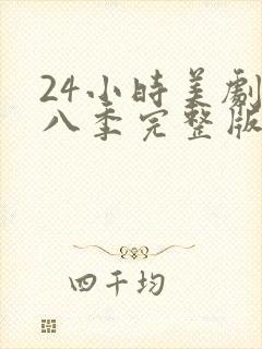 24小时美剧第八季完整版免费观看高清