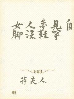 女人梦见自己光脚没鞋穿