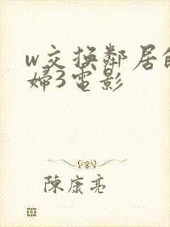 w交换邻居的夫妇3电影封面