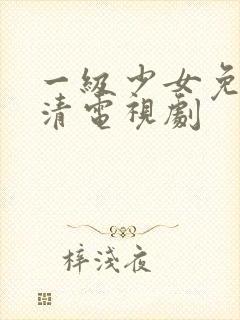 一级少女免费高清电视剧