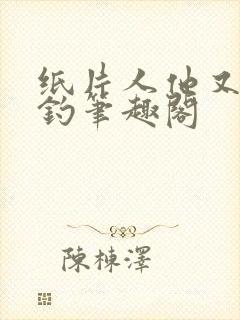 纸片人他又茶又钓笔趣阁