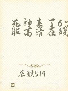 死神来了6完整版高清在线