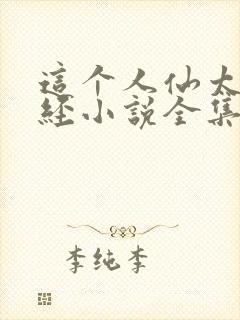 这个人仙太过正经小说全集完整版