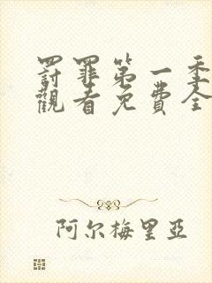 罚罪第一季在线观看免费全集高清