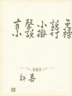 有声小说免费听小说排行榜