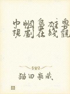 巾帼枭雄粤语电视剧在线观看