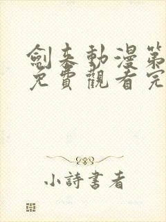 剑来动漫第二季免费观看完整版第4集