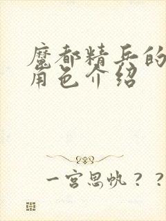 魔都精兵的奴隶角色介绍封面