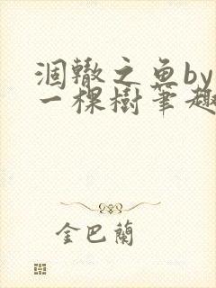 涸辙之鱼by丢一棵树笔趣阁