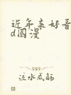 近年来好看的3d国漫