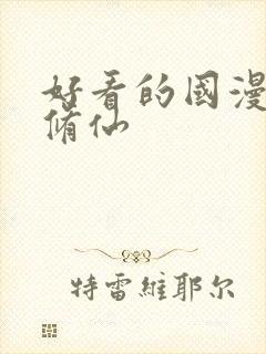 好看的国漫推荐修仙