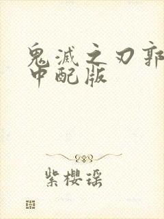 鬼灭之刃郭游篇中配版封面