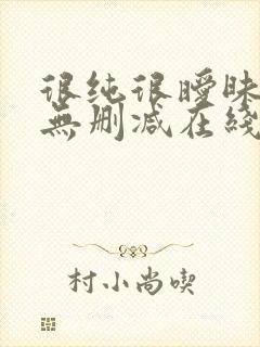 很纯很暧昧小说无删减在线阅读