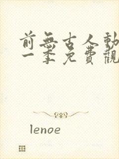 前无古人动漫第一季免费观看全集封面