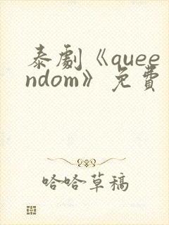 泰剧《queendom》免费观看