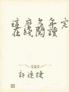 这么多年完整版在线阅读