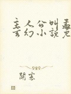 主人公叫孟凡的玄幻小说免费阅读封面