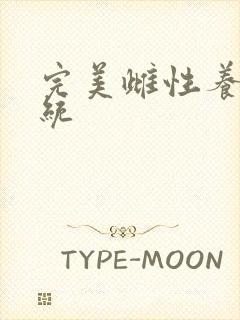 完美雌性养成系统