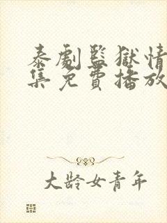 泰剧监狱情迷5集免费播放