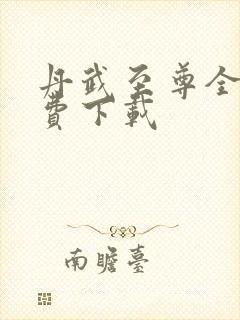 丹武至尊全本免费下载