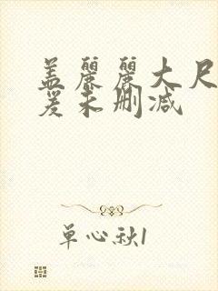 盖丽丽大尺度做爰未删减